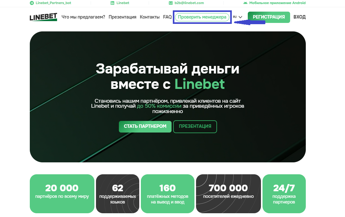 Linebet Проверить менеджера Linebet