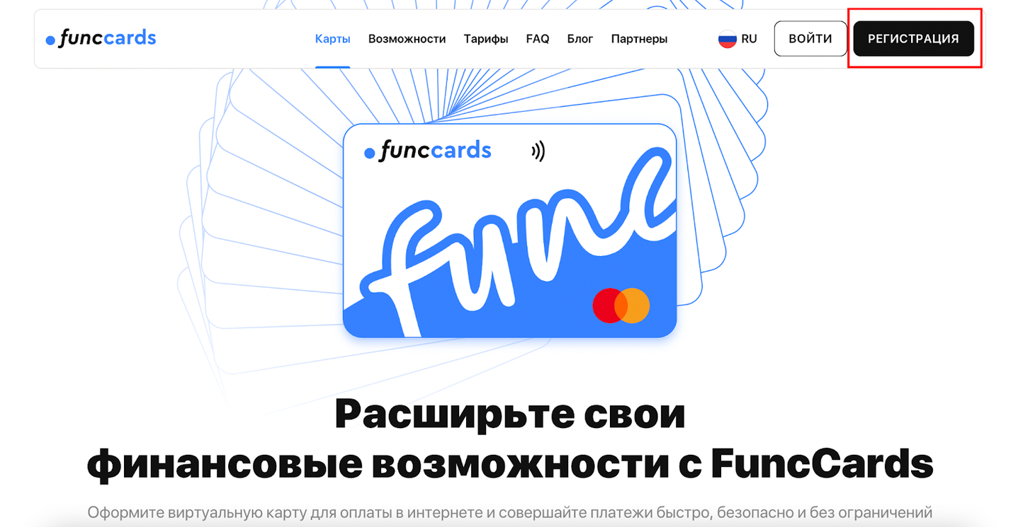регистрация в сервисе FuncCards