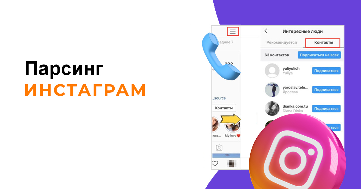 Что такое парсинг в Instagram?