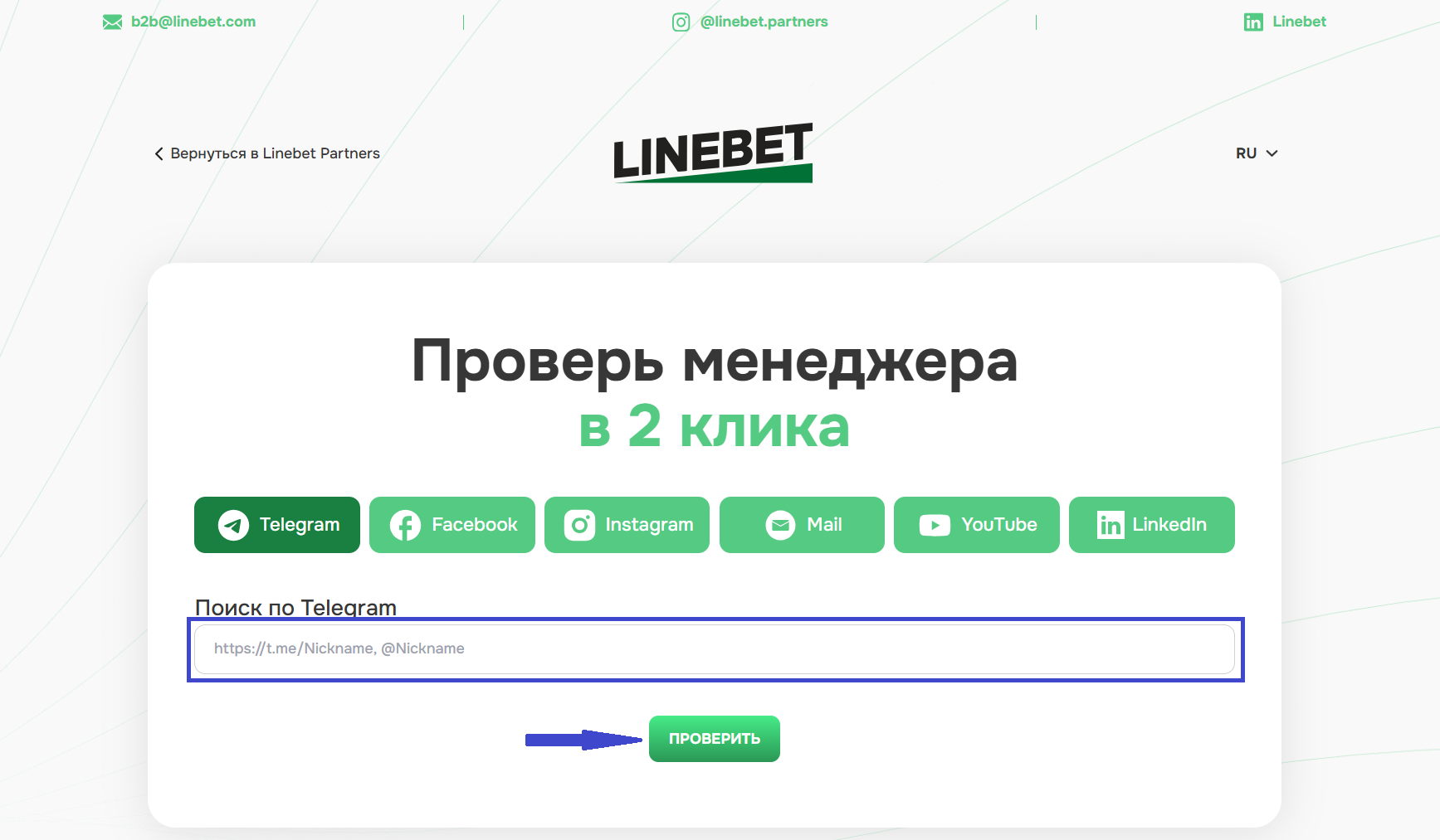 Проверить менеджера 2 Linebet