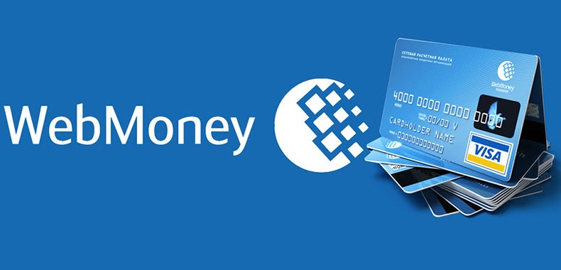 Электронные кошельки webmoney