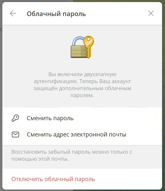 сменить пароль телеграм