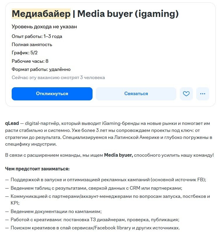 пример вакансии медиабайера в iGaming