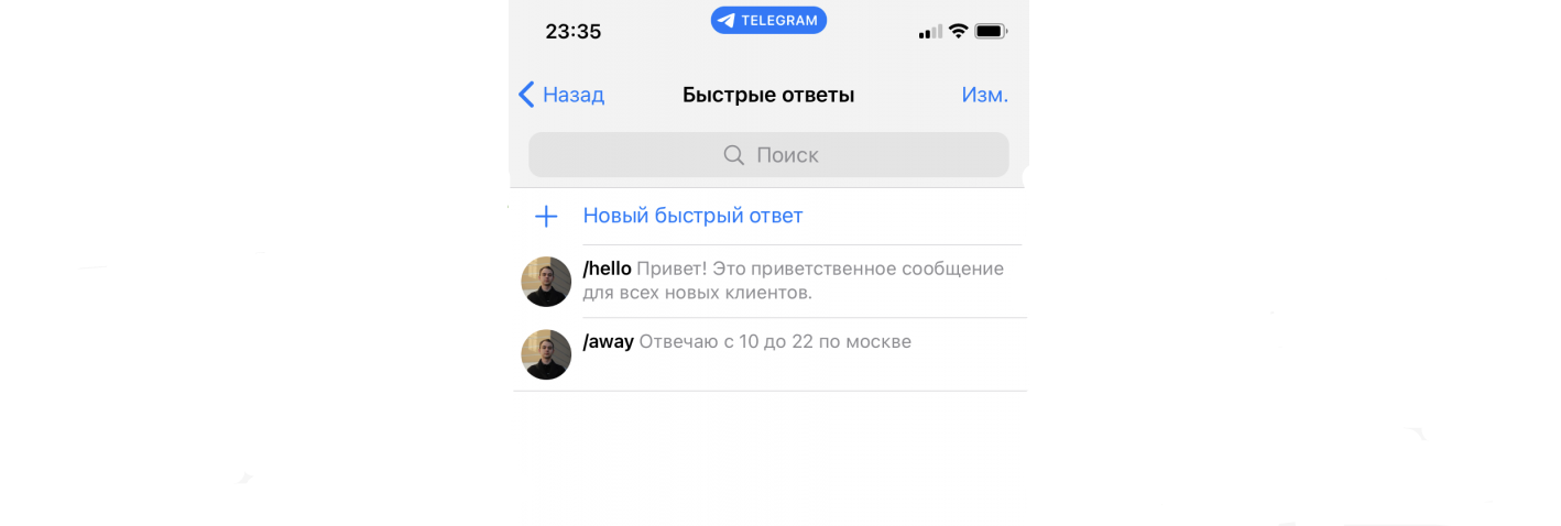 Быстрые ответы бизнес телеграм 
